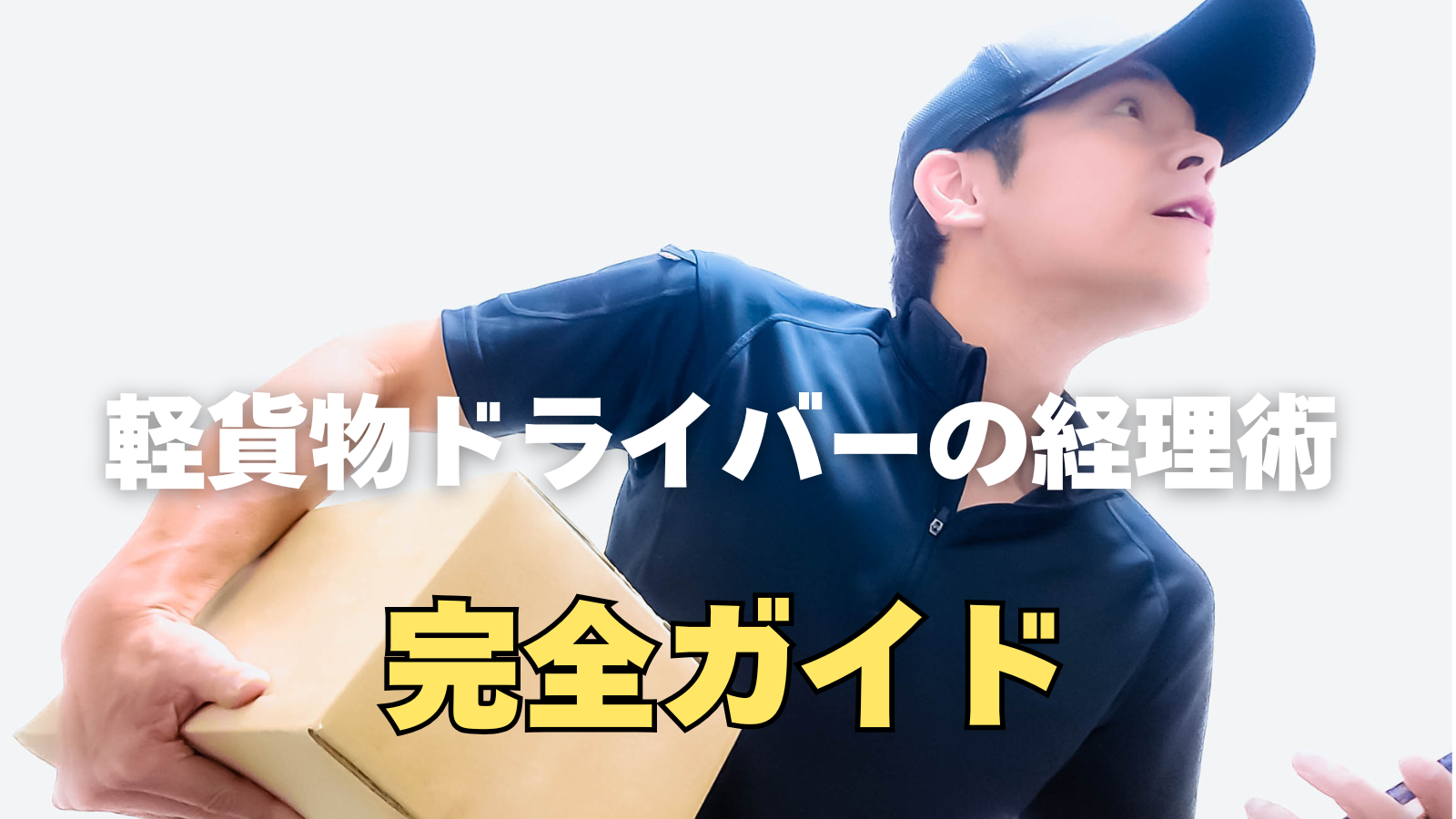 軽貨物ドライバーの経理術｜帳簿から節税まで完全ガイド